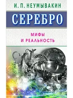 Серебро. Мифы и реальность