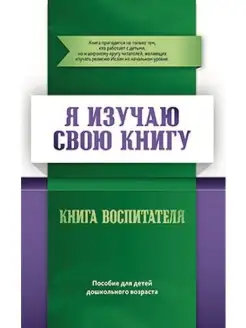 Книга воспитателя "Я изучаю свою Книгу"