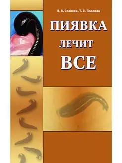 Пиявка лечит всё (2-изд)