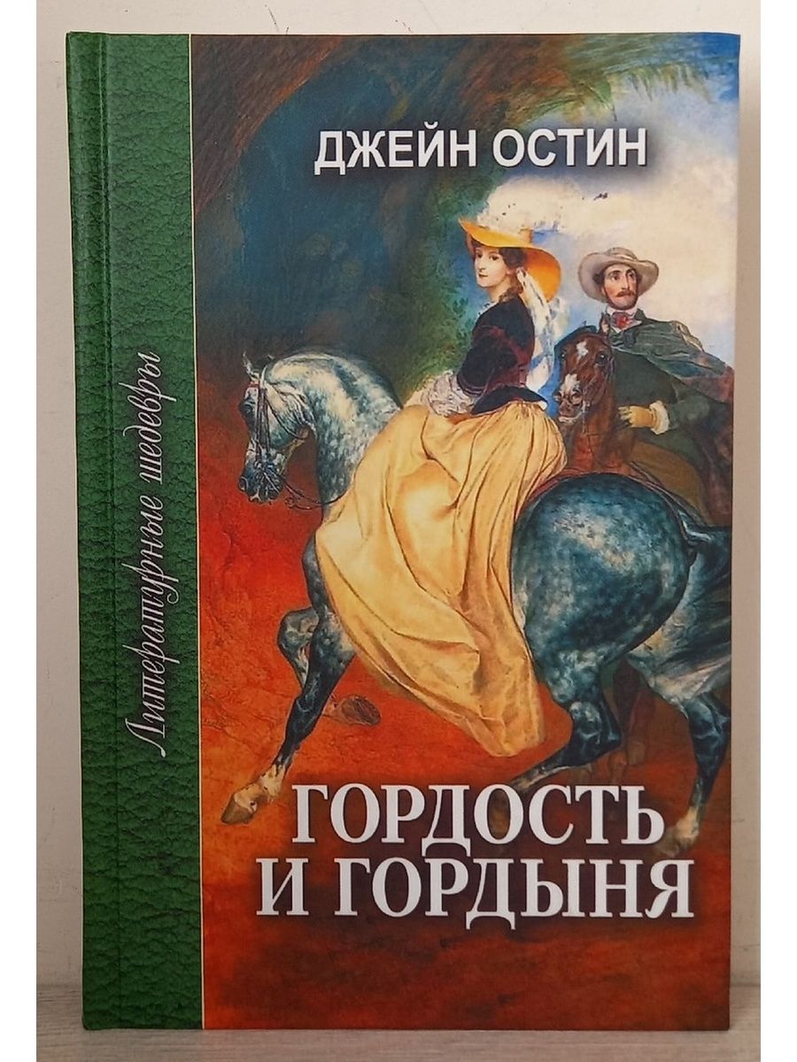 Гордость и гордыня книга