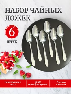 Набор чайных ложек на 6 персон