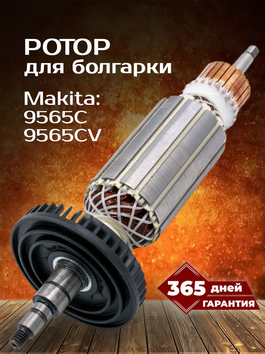 Бензорем. Макита 9565cv. Makita 9565cv схема. Вентилятор на якорь болгарки. Подбор якоря для болгарки.