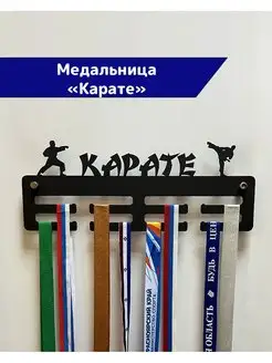 Медальница металлическая Карате