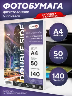 Фотобумага А4 глянцевая двухсторонняя 140 г, 50 л