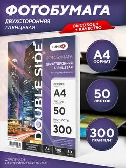 Фотобумага А4 глянцевая двухсторонняя 300 г, 50 л