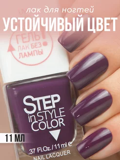 Лак для ногтей Step без лампы 16 фиолетовый