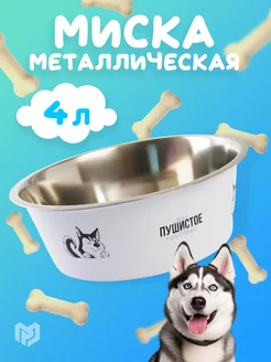 Миска металлическая для собак 4 л