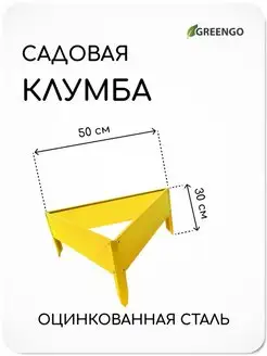 Клумба оцинкованная, 50 × 15 см, жёлтая, «Терция»