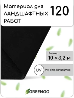 Материал для ландшафтных работ, 3,2*10 м, плотность 120