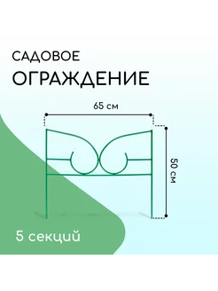 Ограждение декоративное 37 х 325 см 5 секций