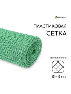 Сетка пластиковая садовая, 1 х 20 м, ячейка 1.5 х 1.5 см