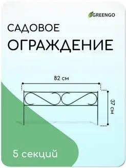 Ограждение декоративное 5 секций