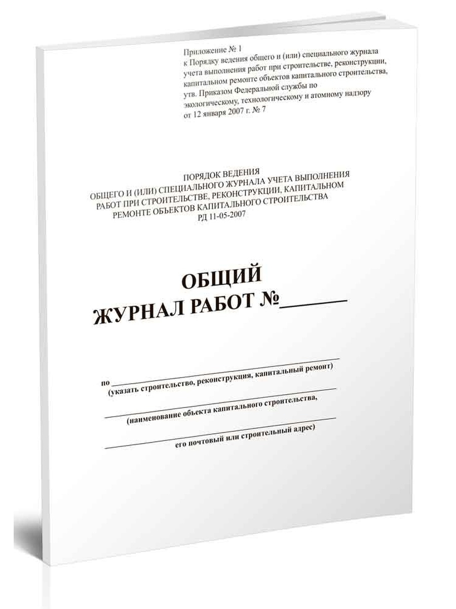 Общие издания. РД-11-05-2007.РД-11-05-2007 журнал. РД-11-05-2007 журнал производства работ. Общий журнал. Общий журнал работ РД.