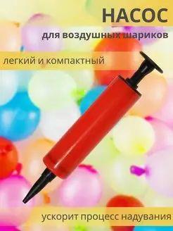 Насос с иглой для накачивания мячей, шаров