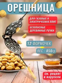 Форма для печенья орешница