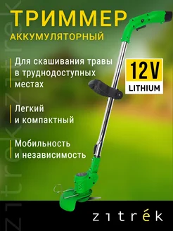 Триммер аккумуляторный GreenCut 12, 12В, 2акб, 1,3 Ач