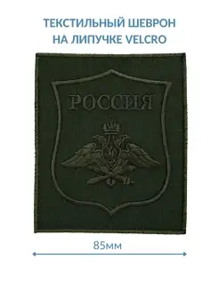 Шеврон ВВС РФ орел на липучке