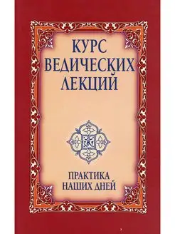 Курс ведических лекций