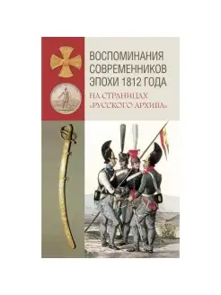 Воспоминания современников эпохи 1812 г