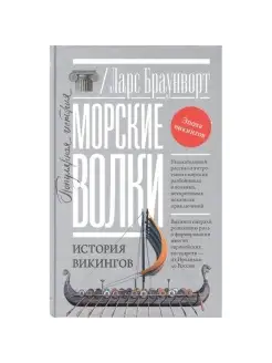 Морские волки. История викингов