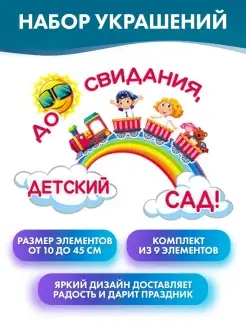 Плакат на выпускной в детском саду, набор для оформления