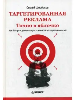 Сергей Щербаков Таргетированная реклама. Точно в яблочко