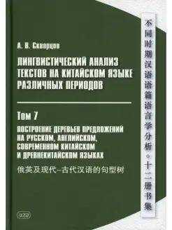 Лингвистический анализ текстов на китайском языке различных…