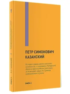 Петр Казанский. История православного русского монашества