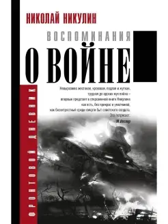 Воспоминания о войне