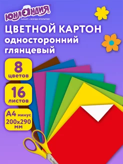 Цветной картон для школы набор А4 глянцевый 16 л 8 цв