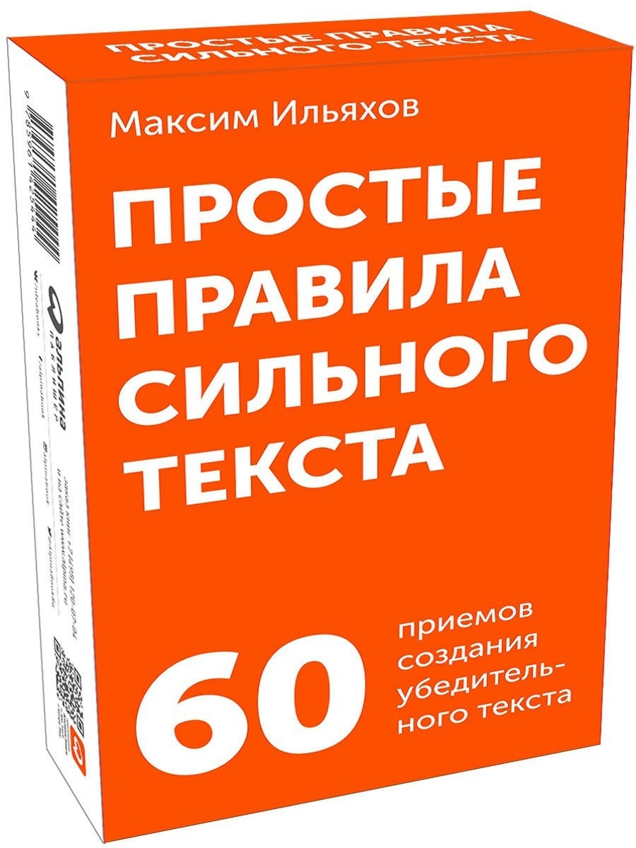 Правила сильного. Простые правила сильного текста. Книги Ильяхова. Максим Ильяхов книги. Простые правила сильного текста комплект карточек.