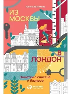 Из Москвы в Лондон. Заметки о счастье и бизнесе