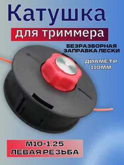 Катушка для триммера M10-1,25 универсальная