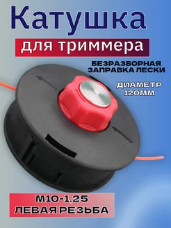 Катушка для триммера бензинового универсальная M10-1,25