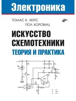 Искусство схемотехники. Теория и практика