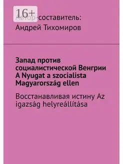 Запад против социалистической Венгрии. A Nyugat a szocialist…