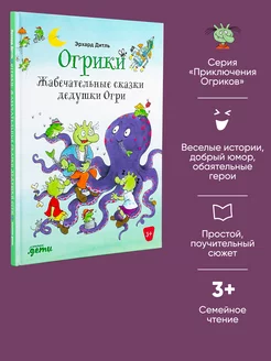 Огрики Жабечательные сказки