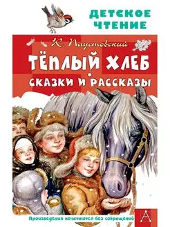 Тёплый хлеб. Сказки и рассказы