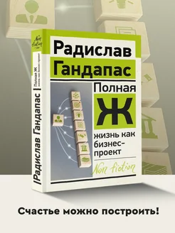 Полная Ж жизнь как бизнес-проект