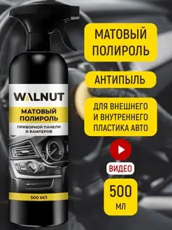 Матовая полироль для пластика