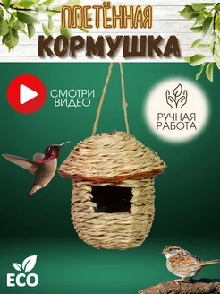 Плетеная кормушка для птиц