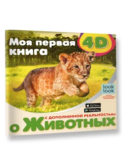 Моя первая 4D книга о животных