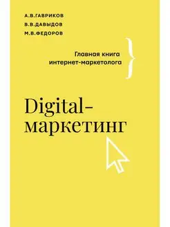 Digital-маркетинг. Главная книга интернет-маркетолога