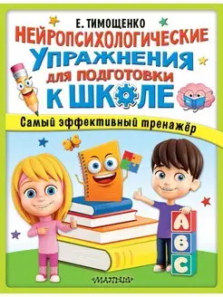 Нейропсихологические упражнения для подготовки к школе