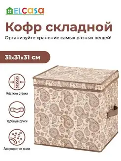 Короб кофр складной для хранения с крышкой, 31х31х31 см