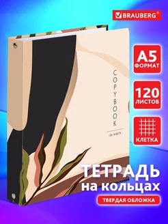 Тетрадь на кольцах А5 120л. клетка, 60г м2, твердый картон