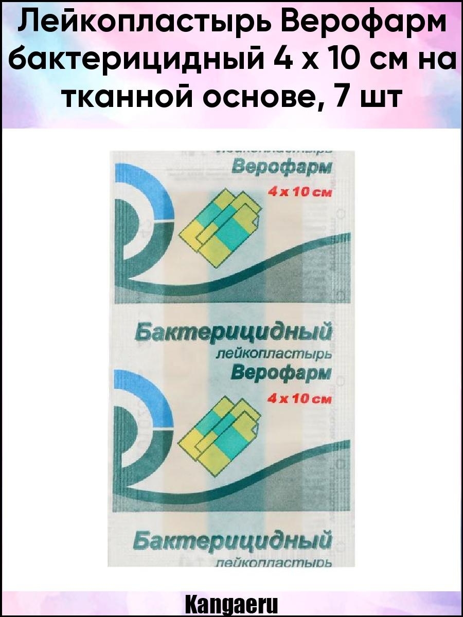 Лейкопластырь верофарм отзывы. Лейкопластырь бактерицидный Верофарм 4см х 10см. Верофарм лейкопластырь бактерицидный 4х10 см. Пластырь Верофарм бактерицидный 4х10см Верофарм. Верофарм лейкопластырь бактерицидный 4.0х10.0.