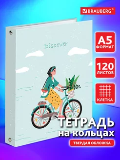 Тетрадь на кольцах А5 120л. клетка, 60г м2, твердый картон