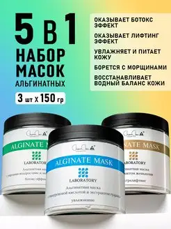 Альгинатная маска для лица профессиональная косметика набор