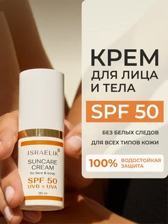 Солнцезащитный крем для лица spf 50 и тела водостойкий